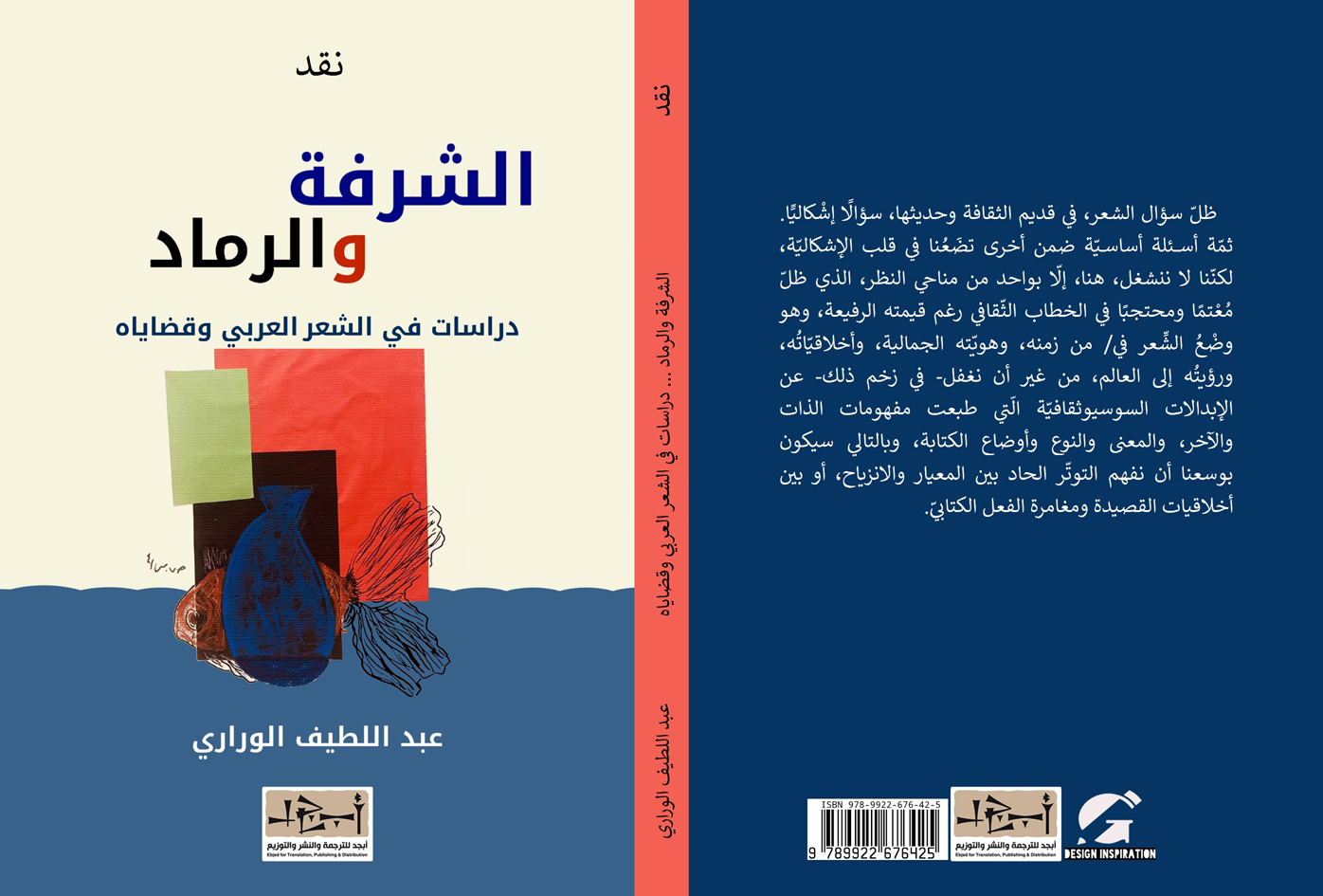 اسم الكتاب: الشرفة والرماد – دراسات في الشعر العربي وقضاياه تأليف: عبد اللطيف الوراري