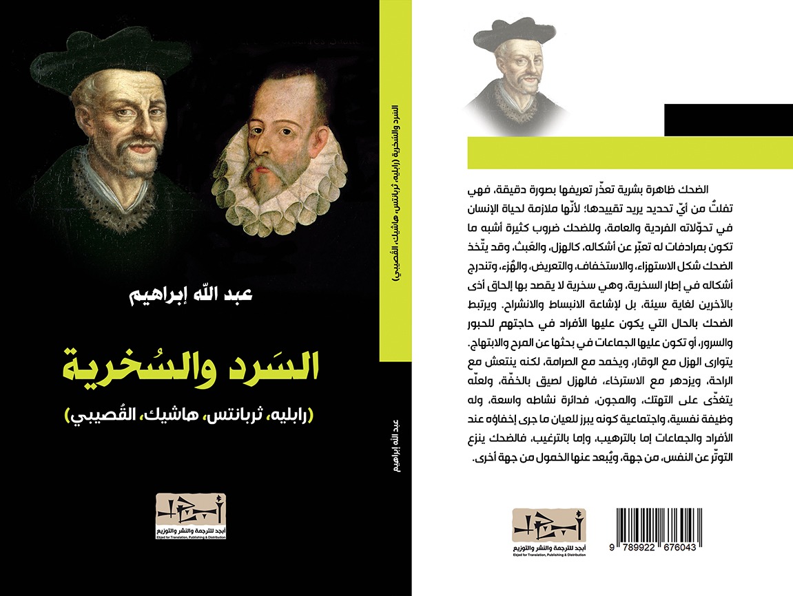 اسم الكتاب: السرد والسخرية (رابليه، ثربانتس، هاشيك، القُصيبي) تأليف: د. عبد الله ابراهيم