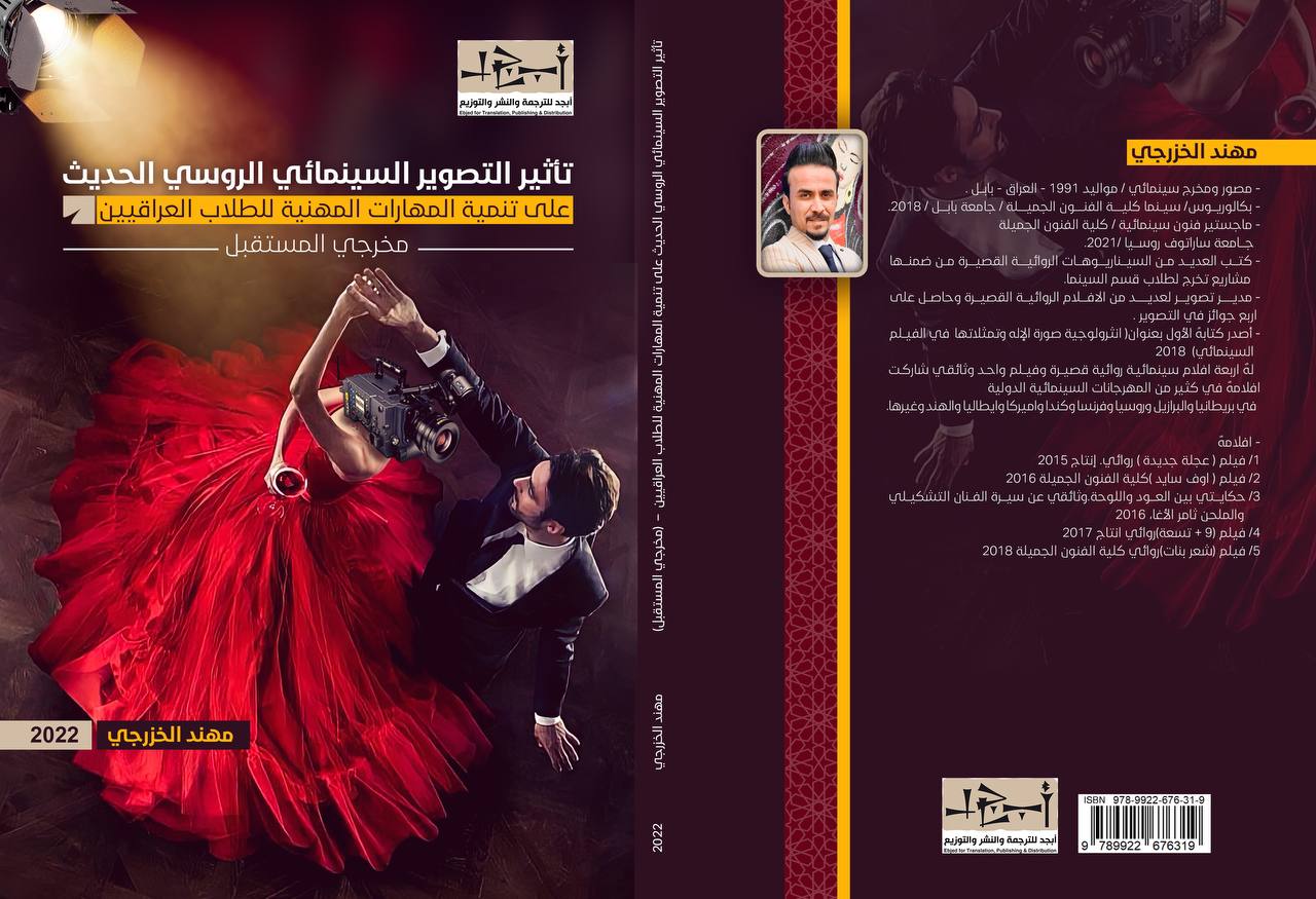 اسم الكتاب: تأثير التصوير السينمائي الروسي الحديث على تنمية المهارات المهنية تأليف: مهند الخزرجي 