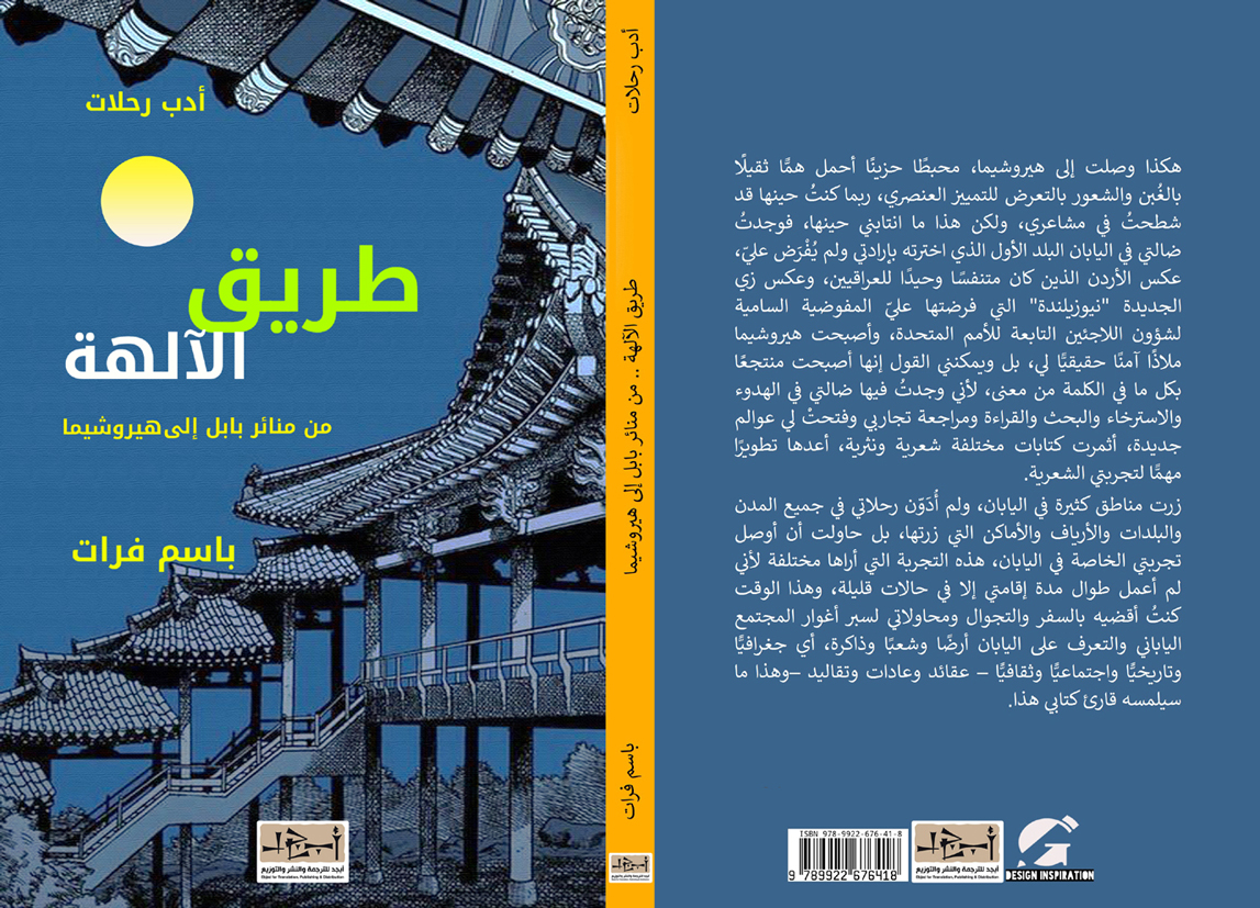 اسم الكتاب: طريق الآلهة – من منائر بابل الى هيروشيما تأليف: باسم فرات 