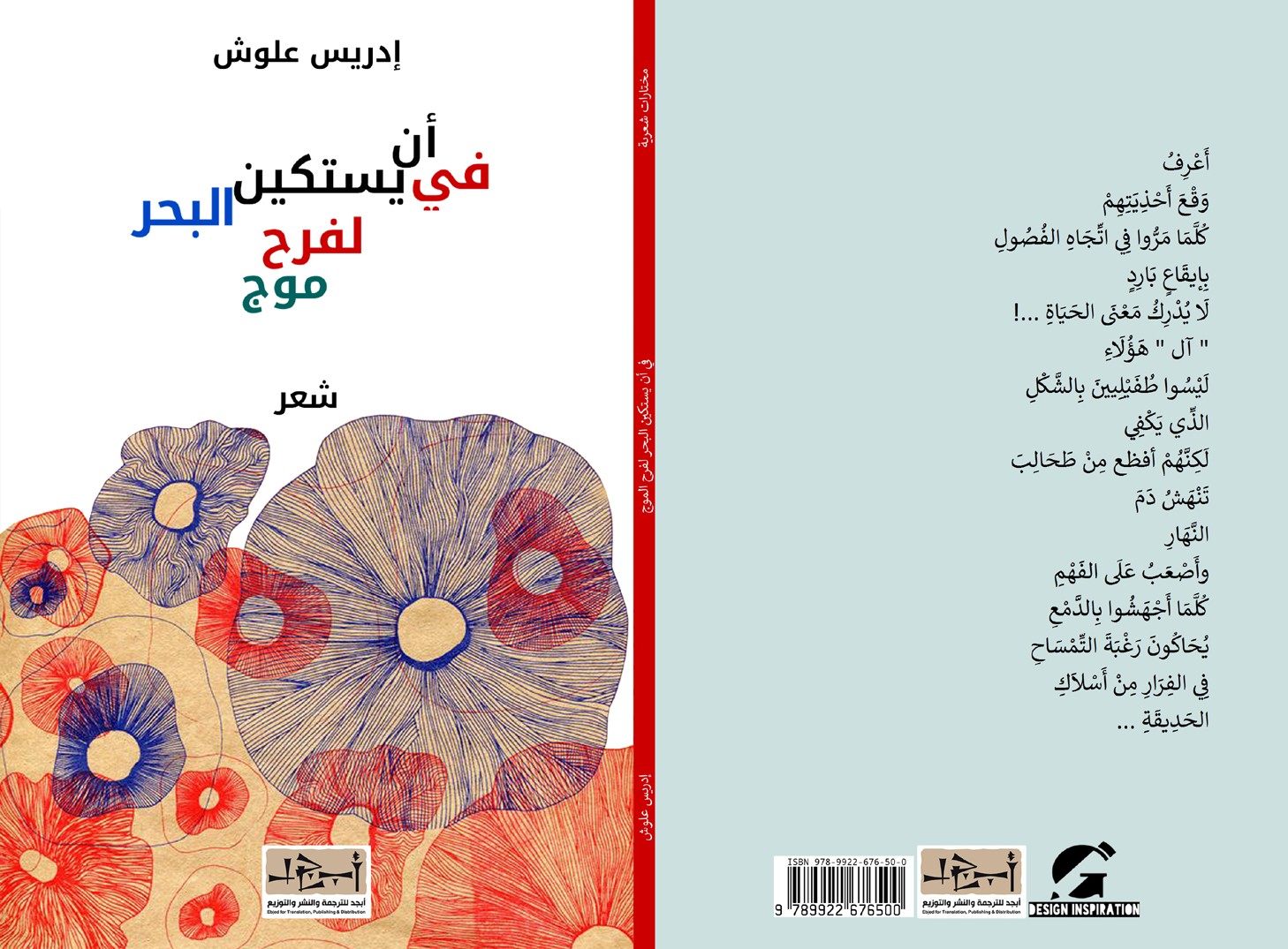 اسم الكتاب: في ان يستكين البحر لفرح موج تأليف: ادريس علوش 