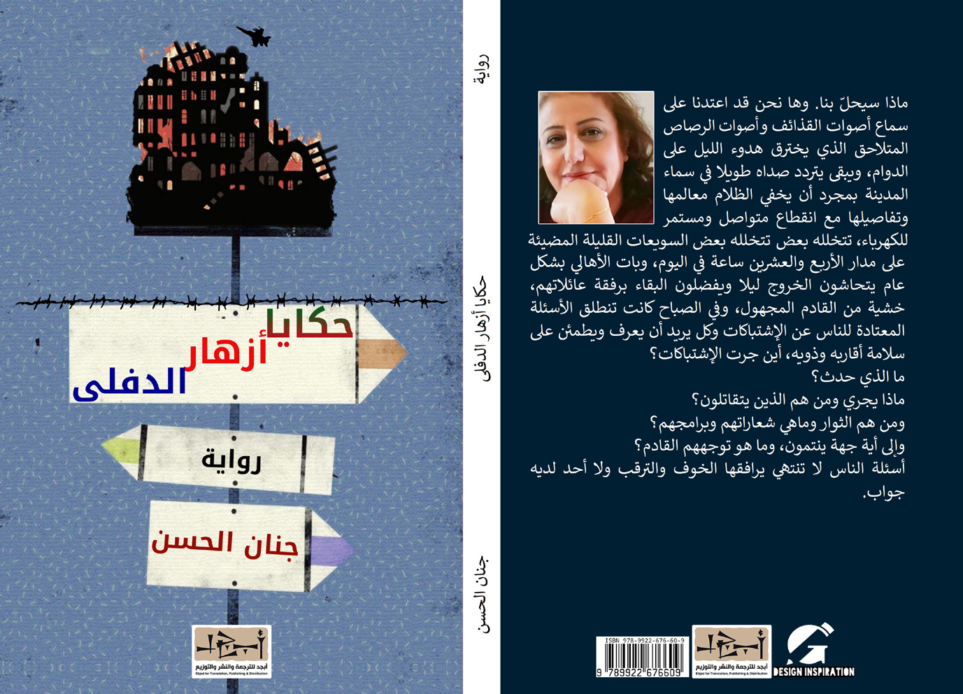 اسم الكتاب: حكاية ازهار الدفلى تأليف: جنان الحسن 