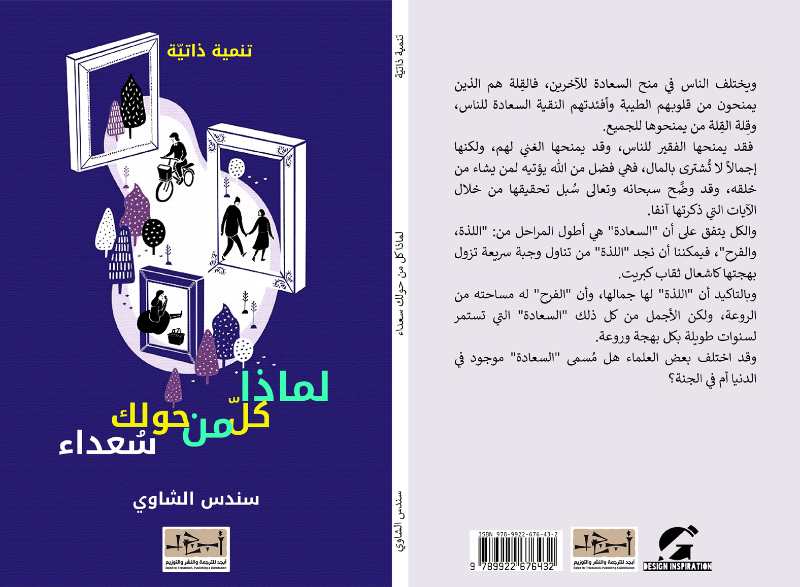 اسم الكتاب: لماذا كل مَن حولك سعداء؟ تأليف: سندس الشاوي 