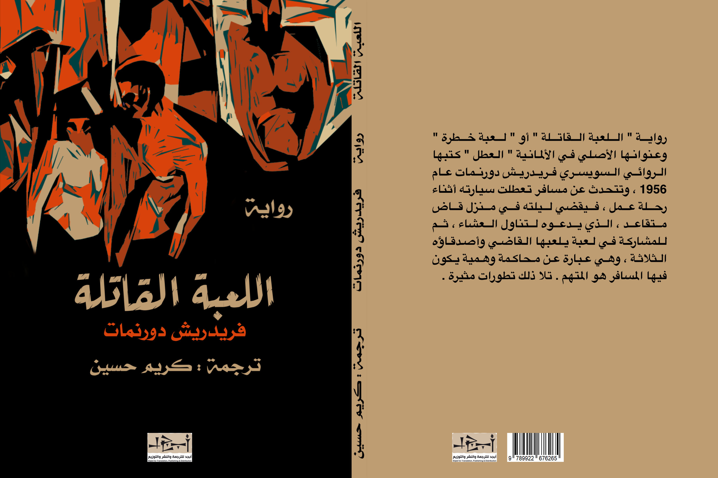 اسم الكتاب: اللعبة القاتلة تأليف: فريدريش دورنمات ترجمة: كريم حسين 