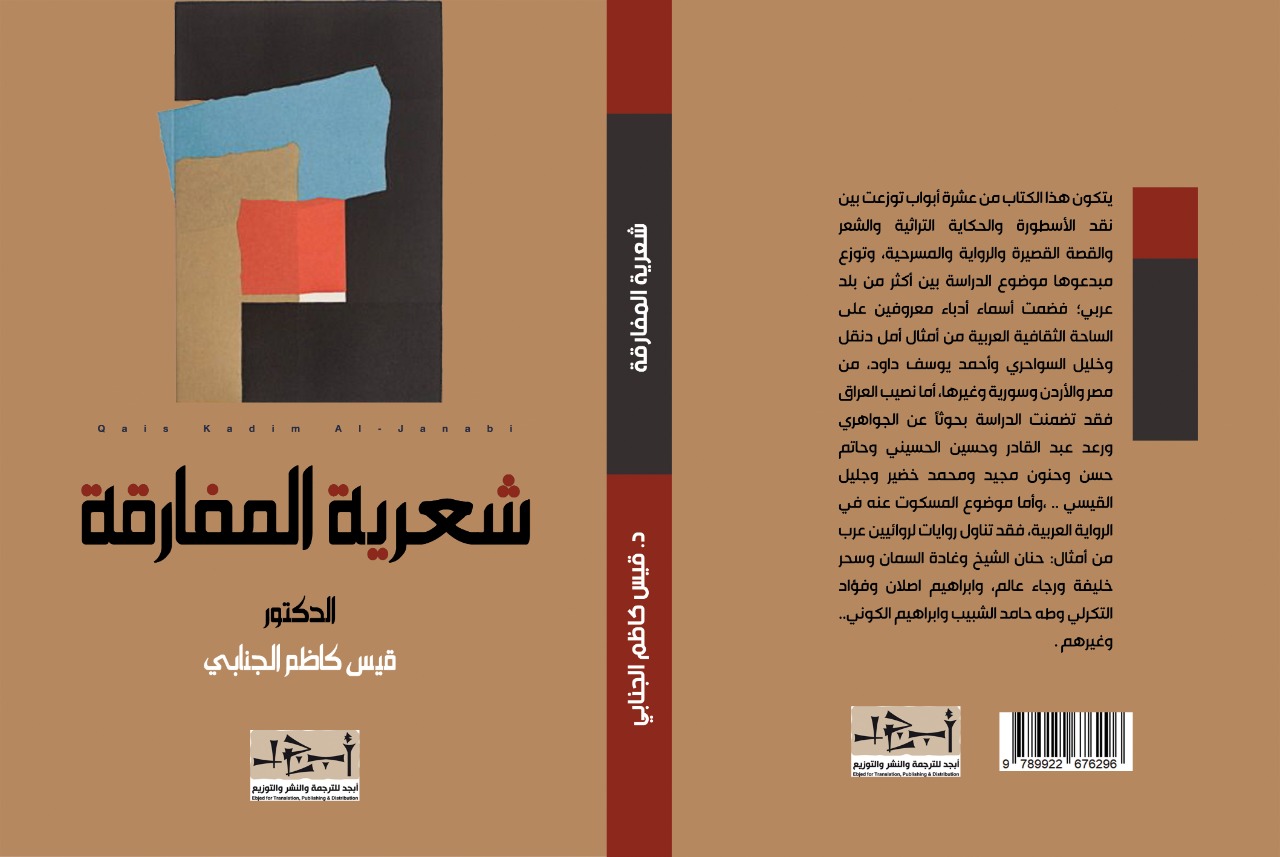 شعرية المفارقة (مقاربات في الأسطورة والتراث والمعاصرة) - د. قيس الجنابي  