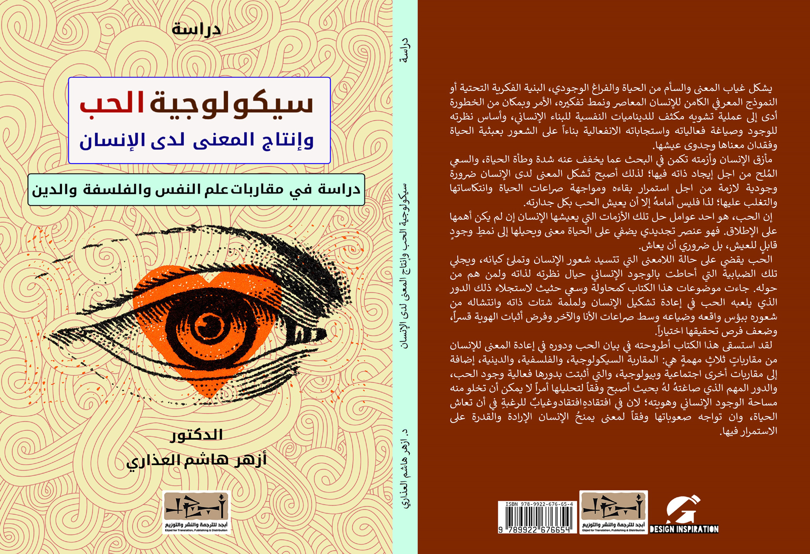 سيكولوجية الحب وإنتاج المعنى لدى الإنسان، دراسة في مقاربات علم النفس والفلسفة والدين - علم نفس - د. أزهر هاشم العذاري 