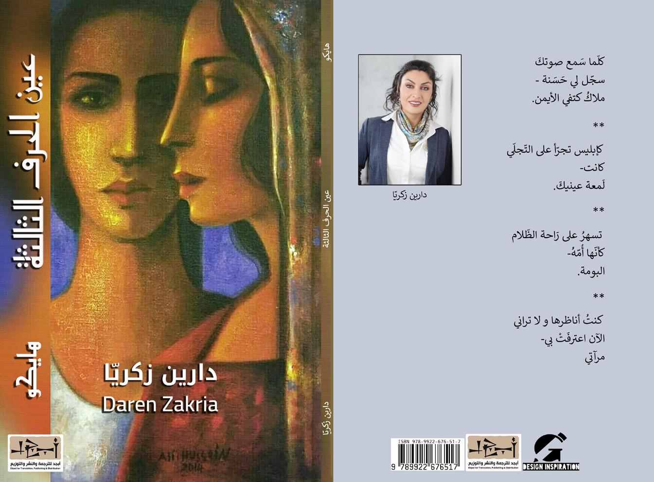 عين الحرف الثالثة - ديوان شعر - دارين زكريا