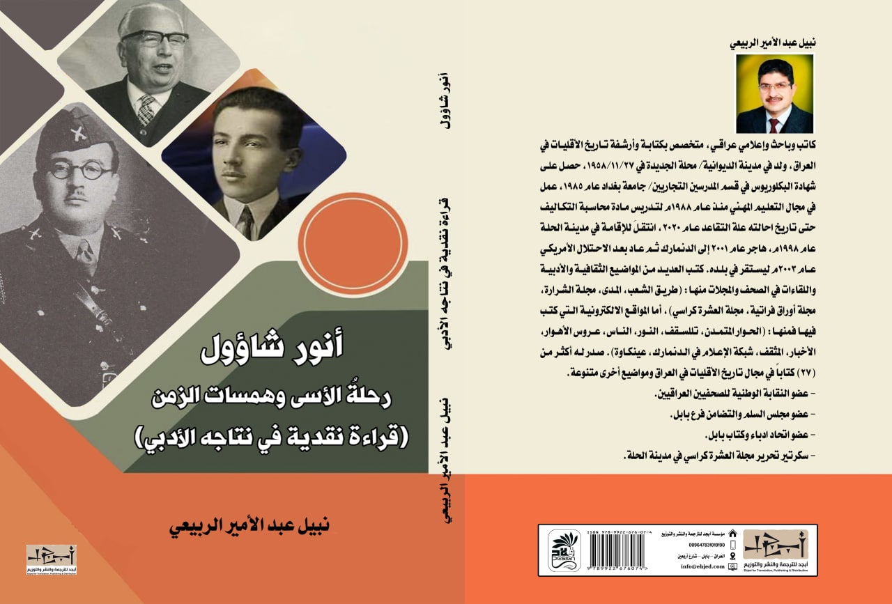 أنور شاؤول – رحلة الأسى وهمسات الزمن - نبيل عبد الأمير الربيعي