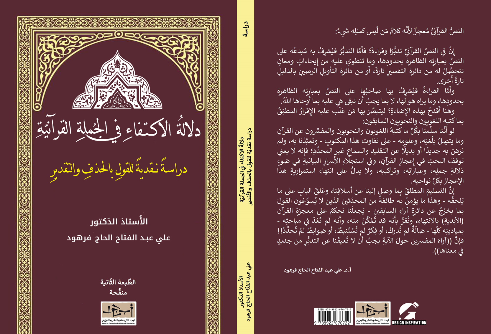 دلالةُ الاكتفاءِ في الجملةِ القرآنيةِ ـ دراسةً نقديةً للقولِ بالحذفِ والتقدير - الدكتور علي عبد الفتاح الحاج فرهود 