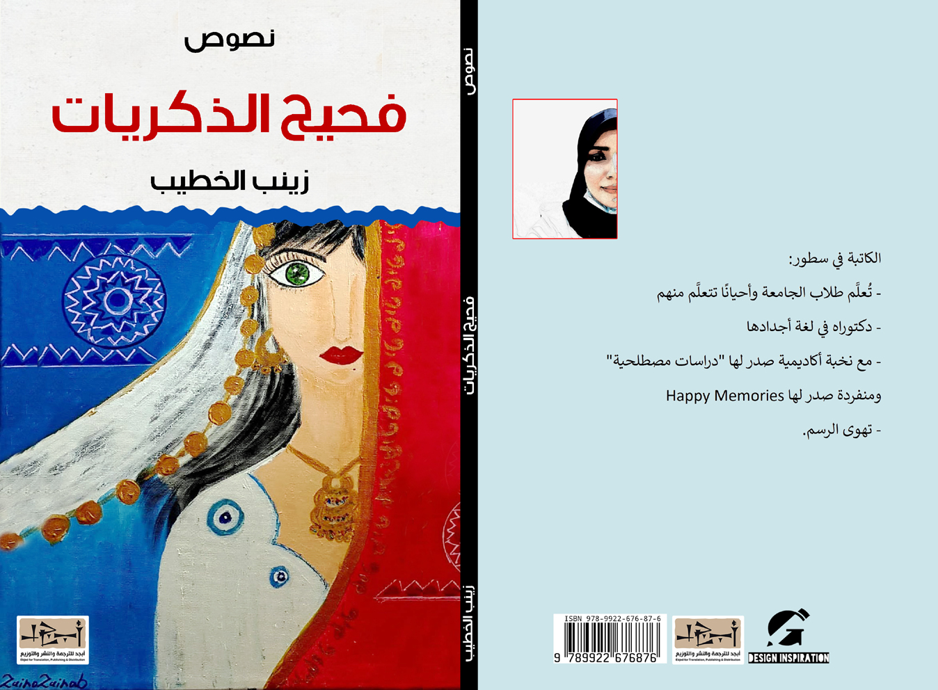 فحيح الذكريات - نصوص - زينب الخطيب