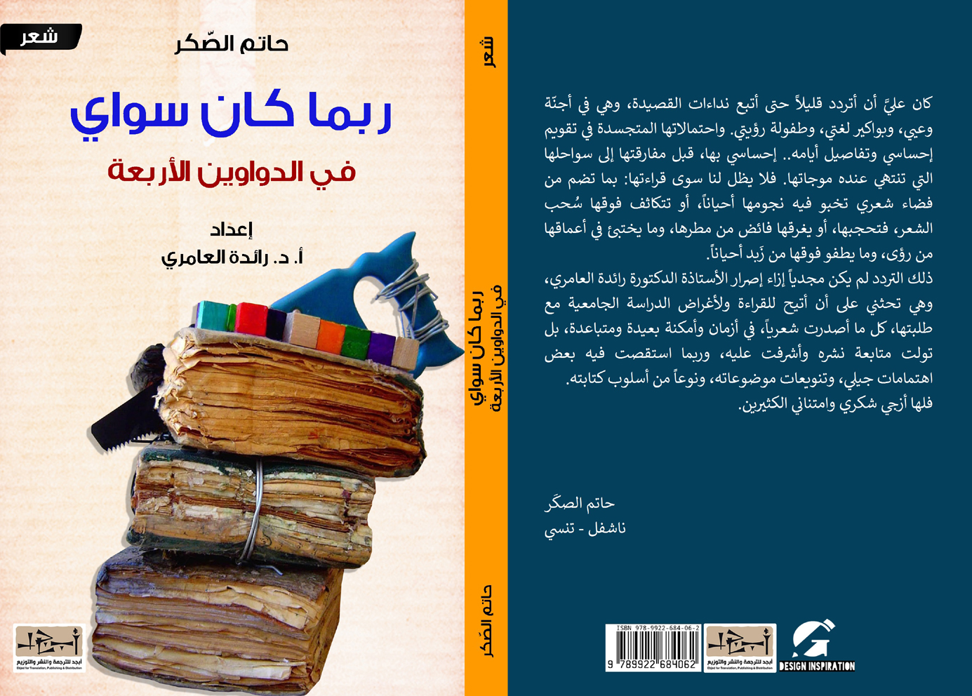 ربما كان سواي في الدواوين الاربعة - شعر - تأليف حاتم الصكر - اعداد: أ. د. رائدة العامري