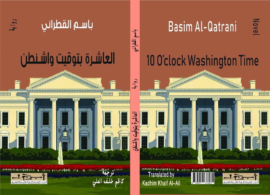  العاشرة بتوقيت واشنطن – باللغتين العربية والانكليزية - رواية - تأليف: باسم القطراني - الى الانكليزية ترجمة: د. كاظم العلي