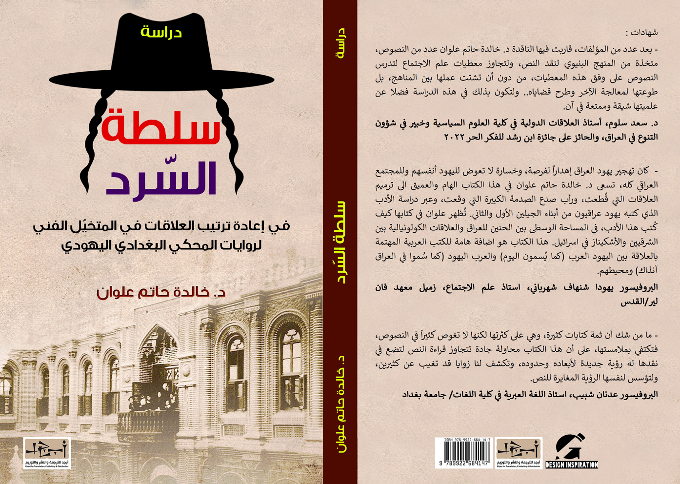 سلطة السرد، في إعادة ترتيب العلاقات في المتخيل الفني لروايت المحكي البغدادي اليهودي - دراسة - د. خالدة حاتم علوان