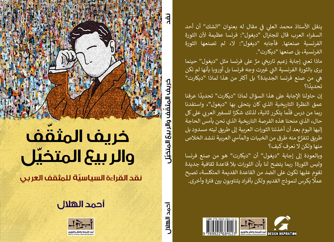 خريف المثقف والربيع المُتَّخيل - نقد ثقافي - احمد الهلال