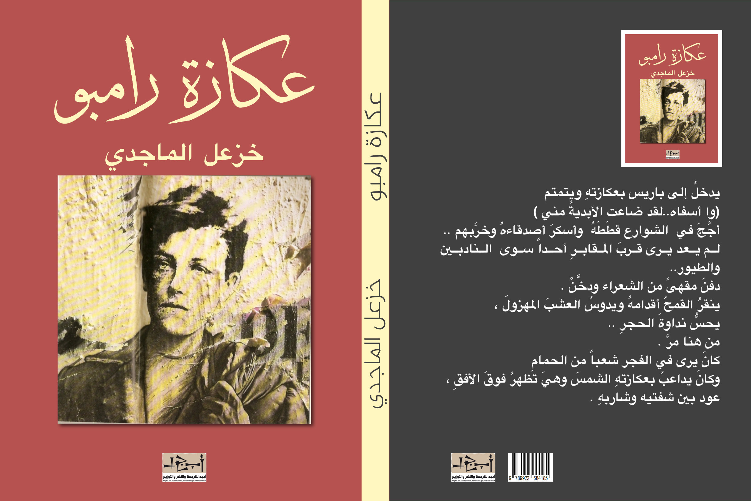 عكازة رامبو - شعر - د. خزعل الماجدي