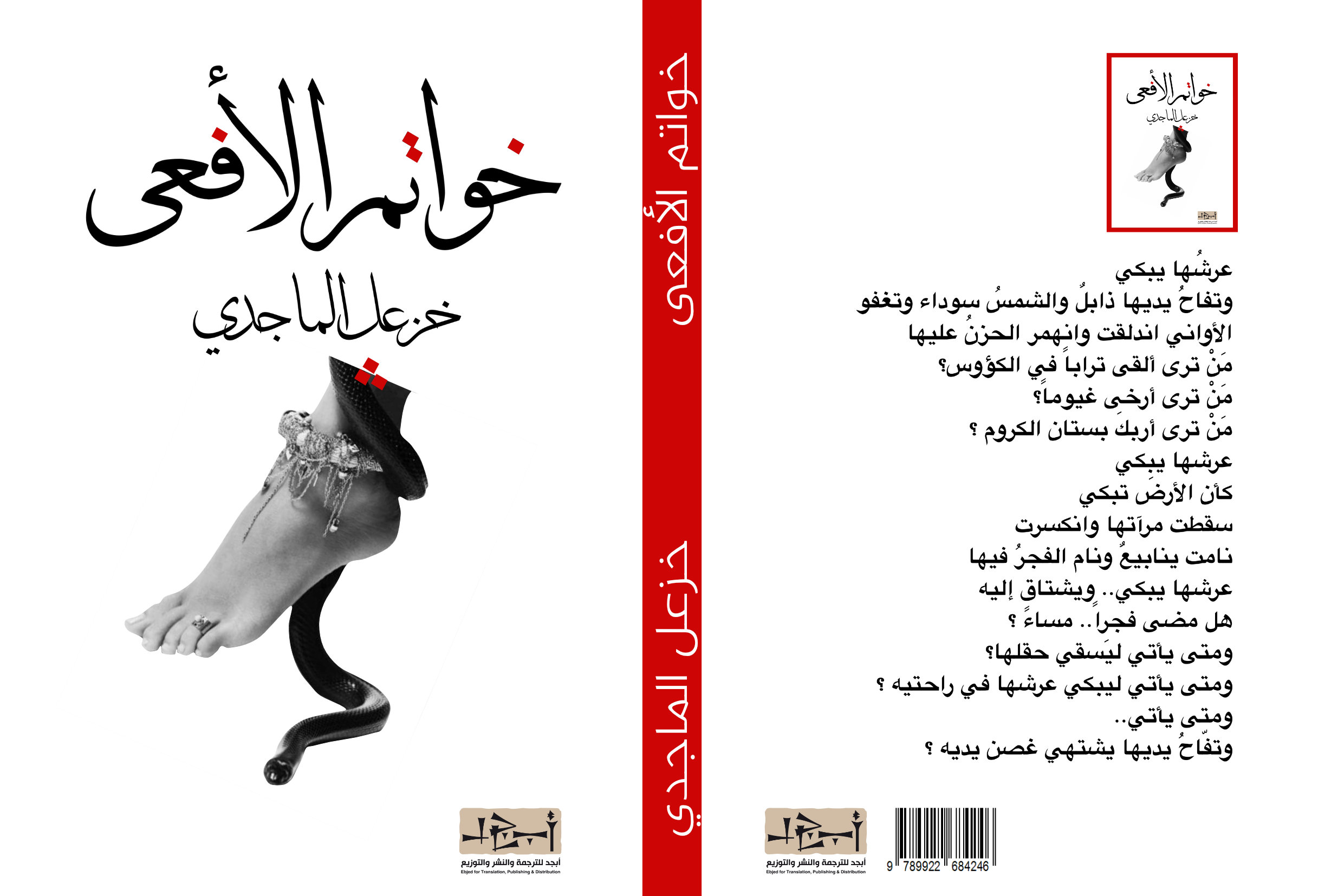 خواتم الافعى - شعر - د. خزعل الماجدي