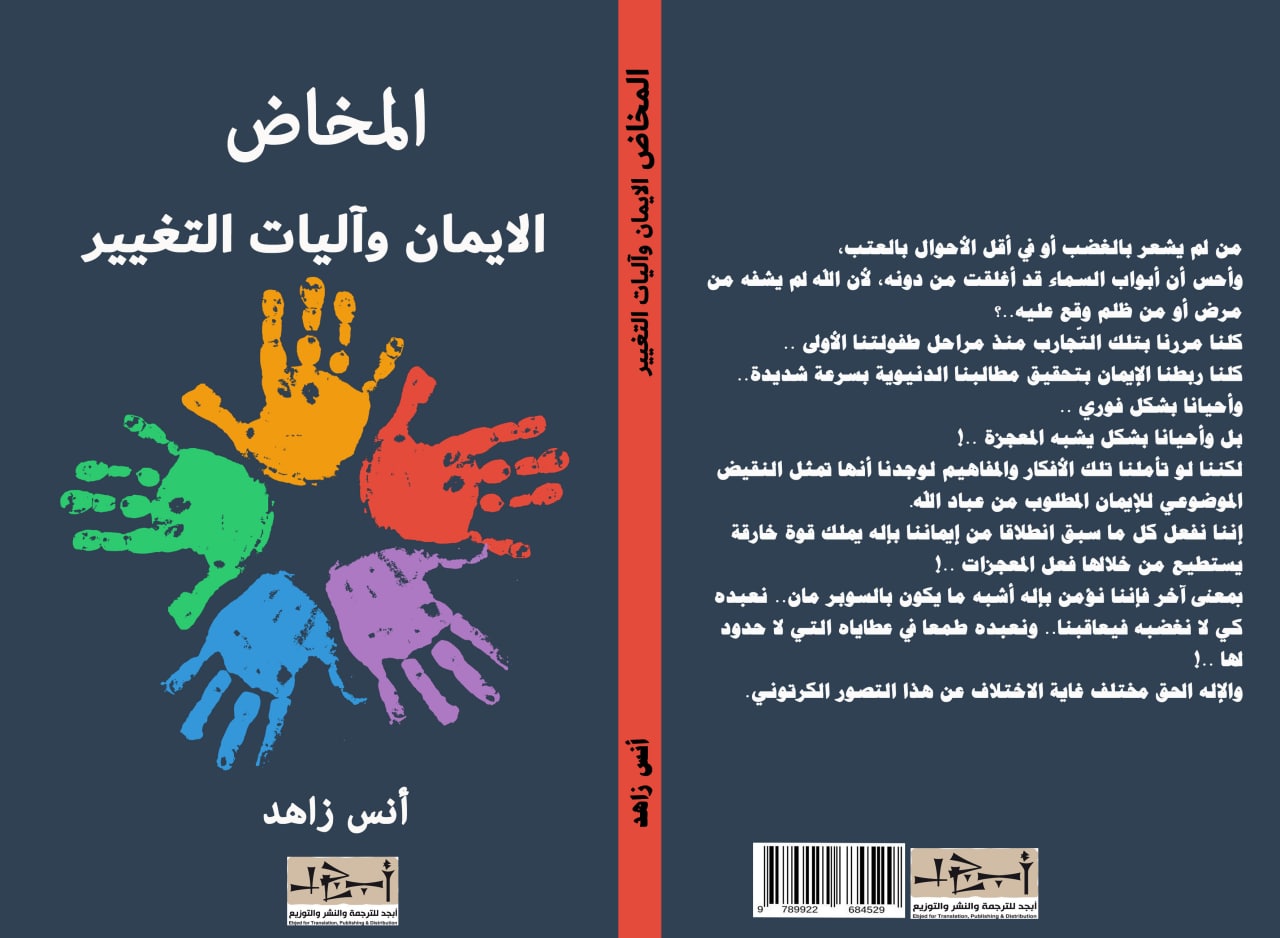 المخاض، الايمان وآليات التغيير - نقد ثقافي - أنس زاهد