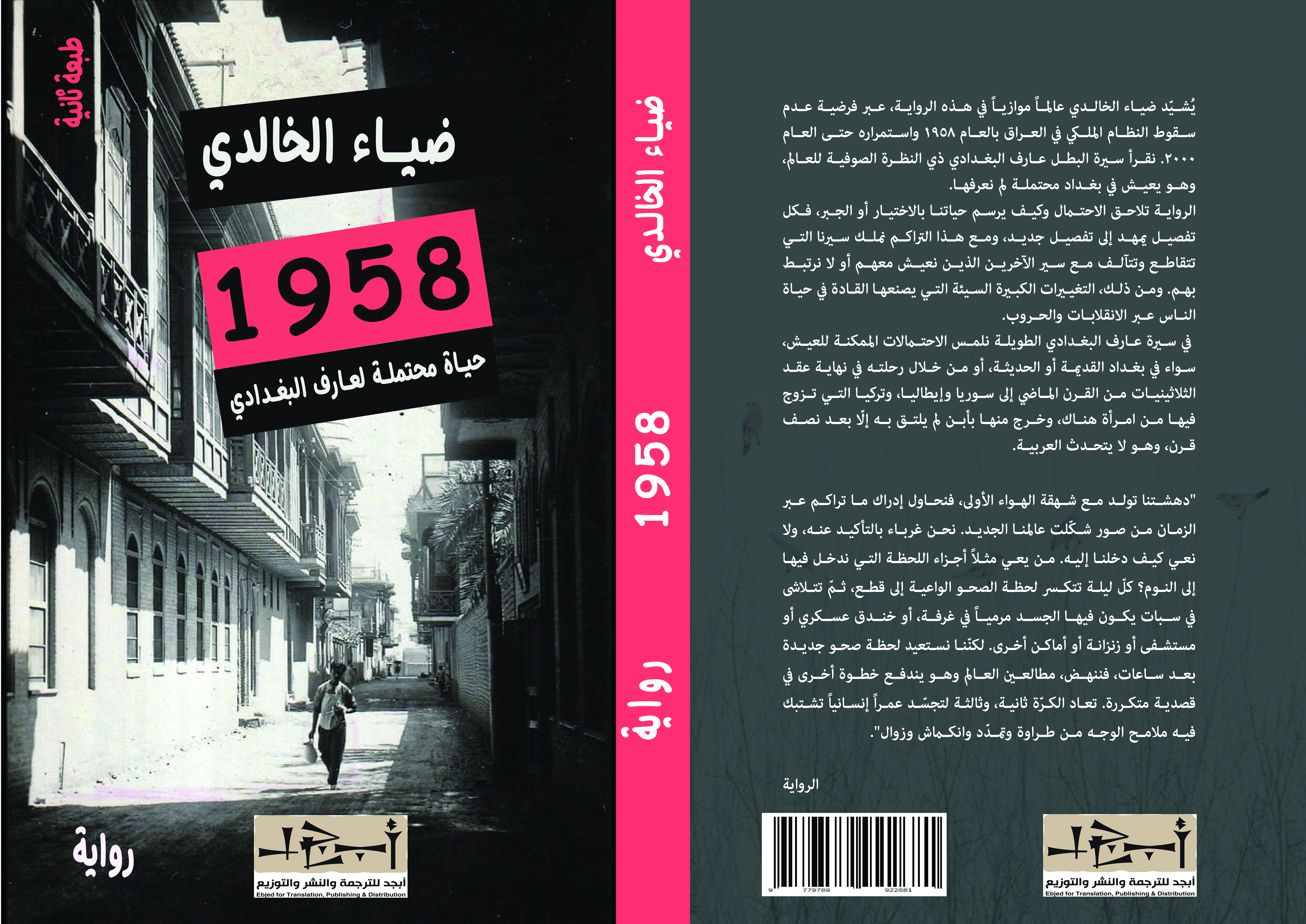1958 - رواية - ضياء الخالدي