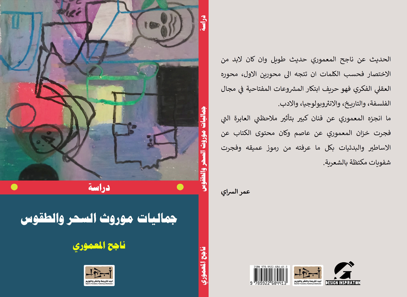 جماليات موروث السحر والطقوس - دراسة - ناجح المعموري