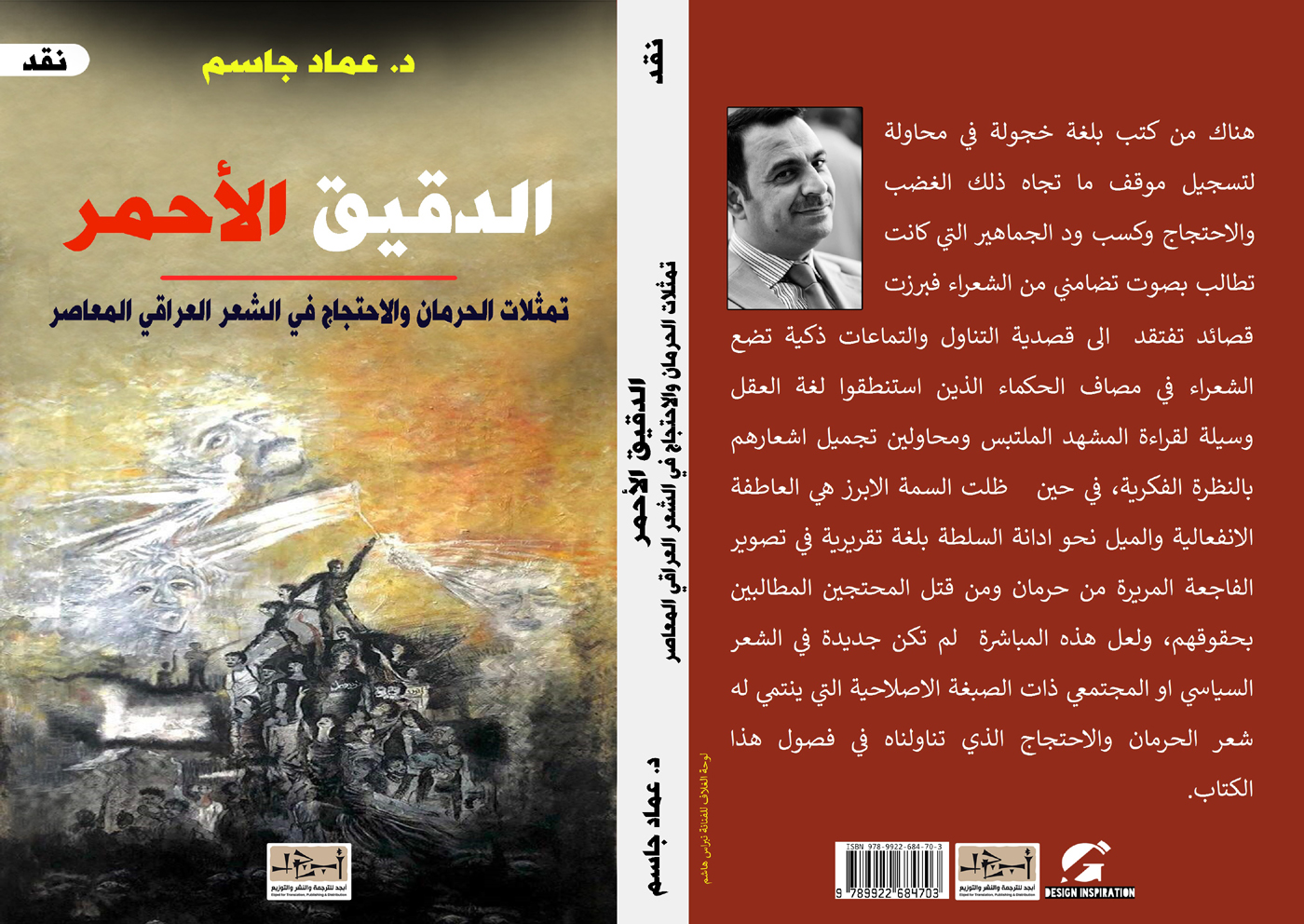 الدقيق الأحمر – تمثلات الحرمان والاحتجاج في الشعر العراقي المعاصر تأليف: د. عماد جاسم