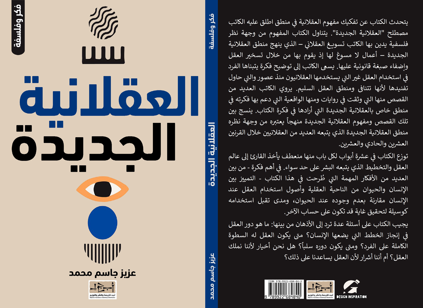 العقلانية الجديدة تأليف: د. عزيز جاسم محمد