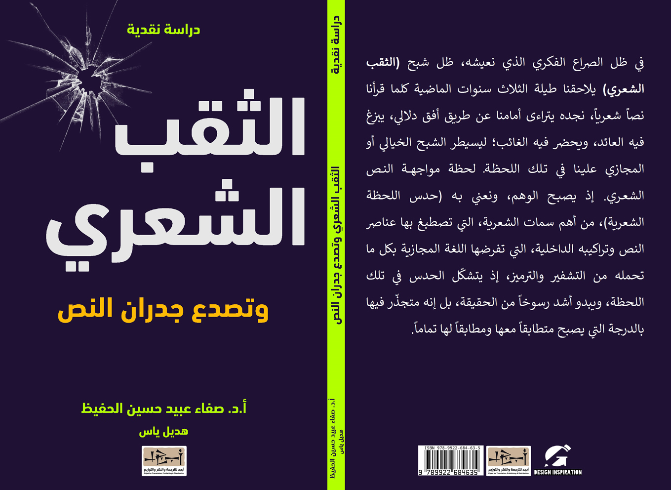 الثقب الشعري وتصدع جدار النص تأليف: أ. د. صفاء الحفيظ – هديل ياس