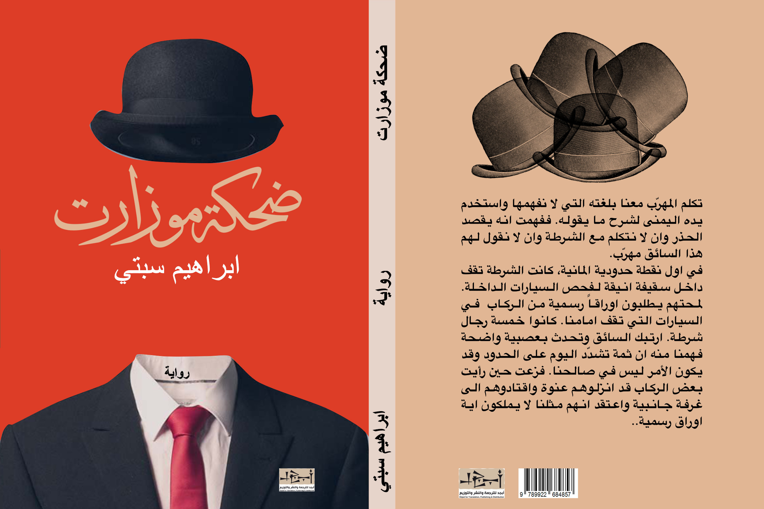 رواية ضحكة موزارت  تأليف: إبراهيم سبتي