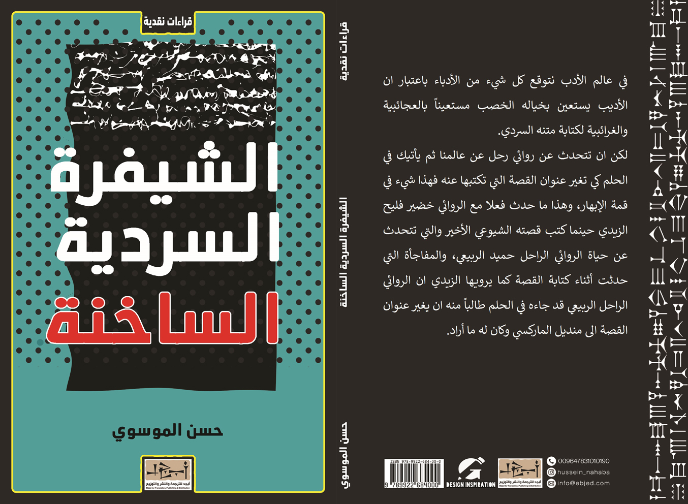 عنوان الكتاب: الشيفرة السردية الساخنة  تأليف: حسن الموسوي التصنيف: قراءات نقدية 