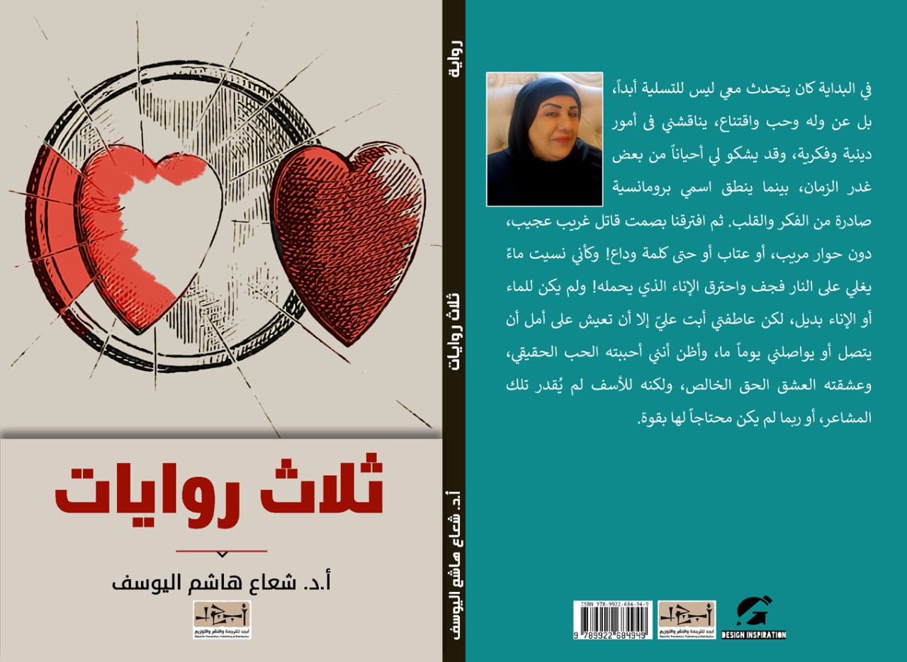 رواية ثلاث روايات  تأليف: د. شعاع هاشم السيد عبد الله اليوسف   