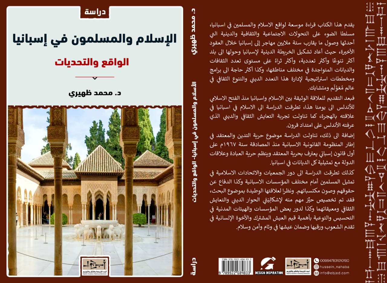 الإسلام والمسلمون في اسبانيا – الواقع والتحديات تأليف: د. محمد ظهيري