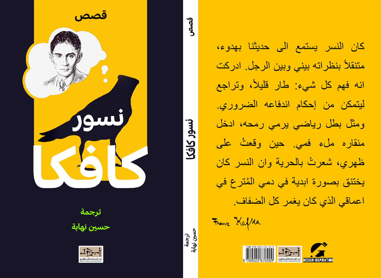 نسور كافكا - الطبعة الثانية -  عن الاسبانية ترجمة: حسين نهابة