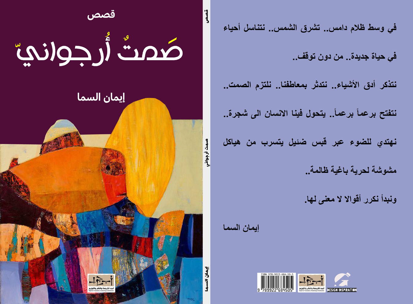 مجموعة قصصية: صمت أرجواني تأليف: ايمان السما 
