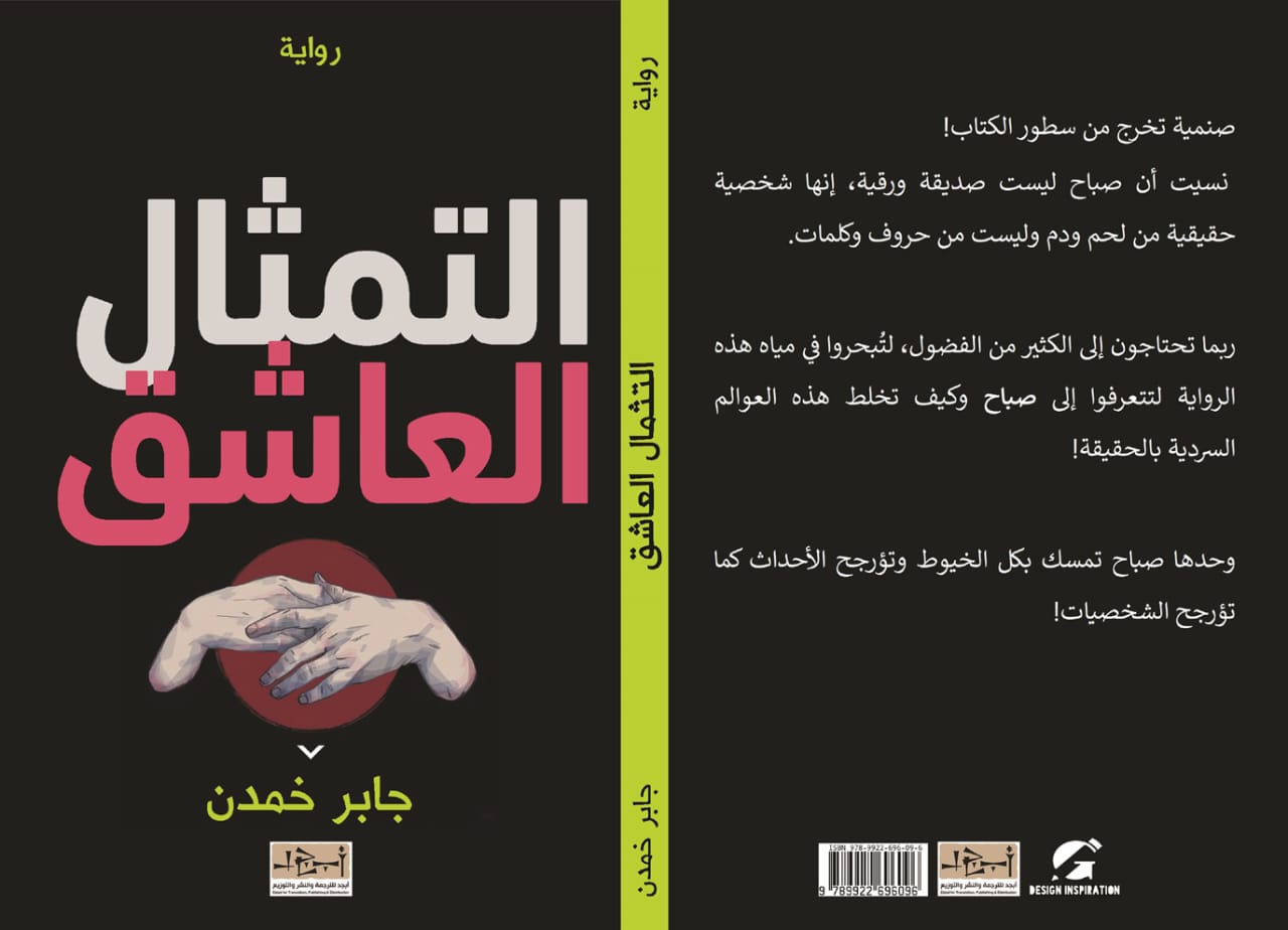 رواية التمثال العاشق  تأليف: جابر خمدن