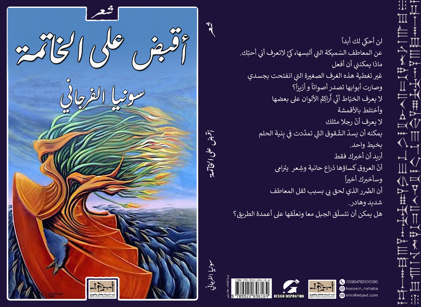 ديوان أقبض على الخاتمة تأليف: سونيا فرجاني