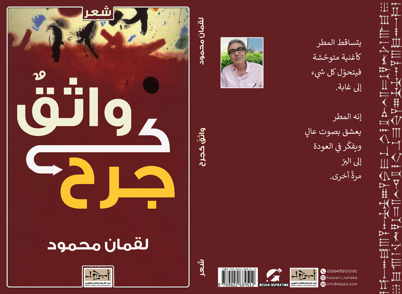 ديوان واثق كجرح  تأليف: لقمان محمود