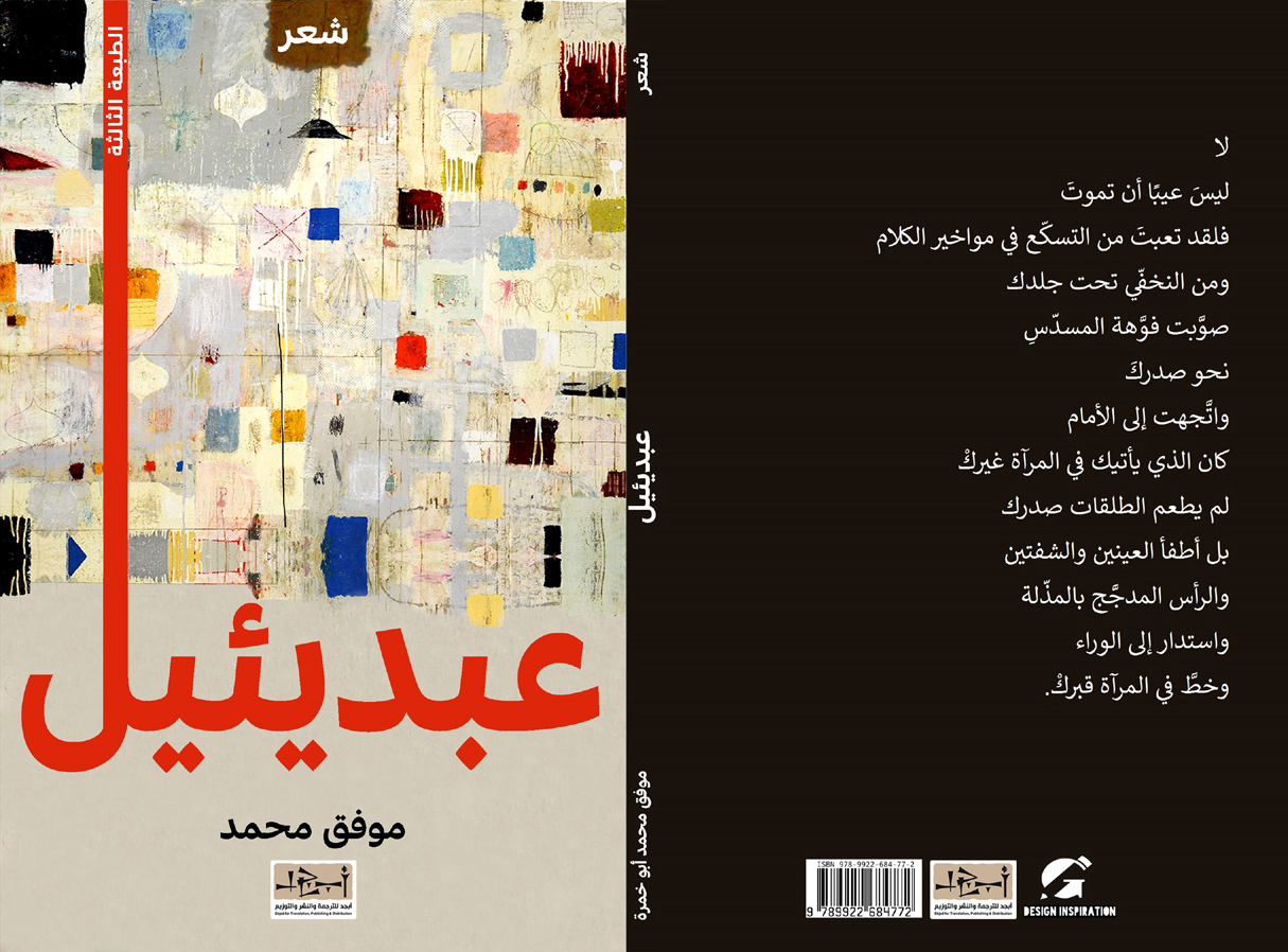 ديوان عبديئيل (أول ديوان صدر للشاعر عام ١٩٩٠) تأليف: موفق محمد  الطبعة:الثالثة
