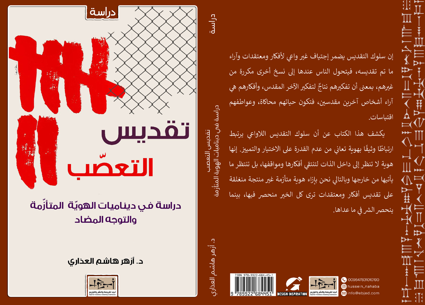 تقديس التعصب دراسة في ديناميات الهوية المتأزمة والتوجه المضاد  - د. أزهر هاشم العذاري 