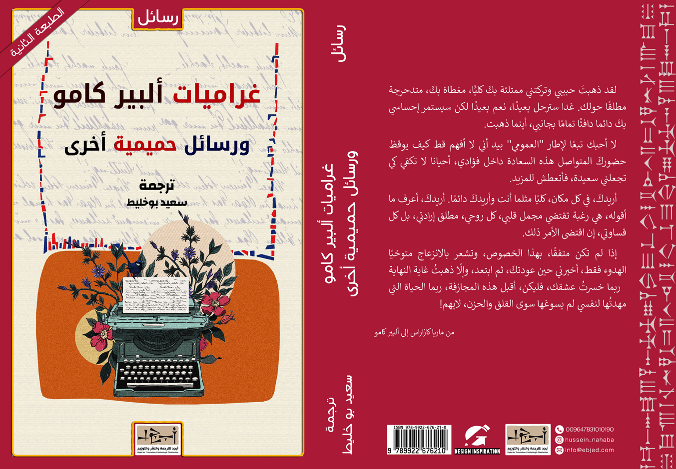 غراميات البير كامو ورسائل حميمة أخرى - ترجمة: سعيد بوخليط 
