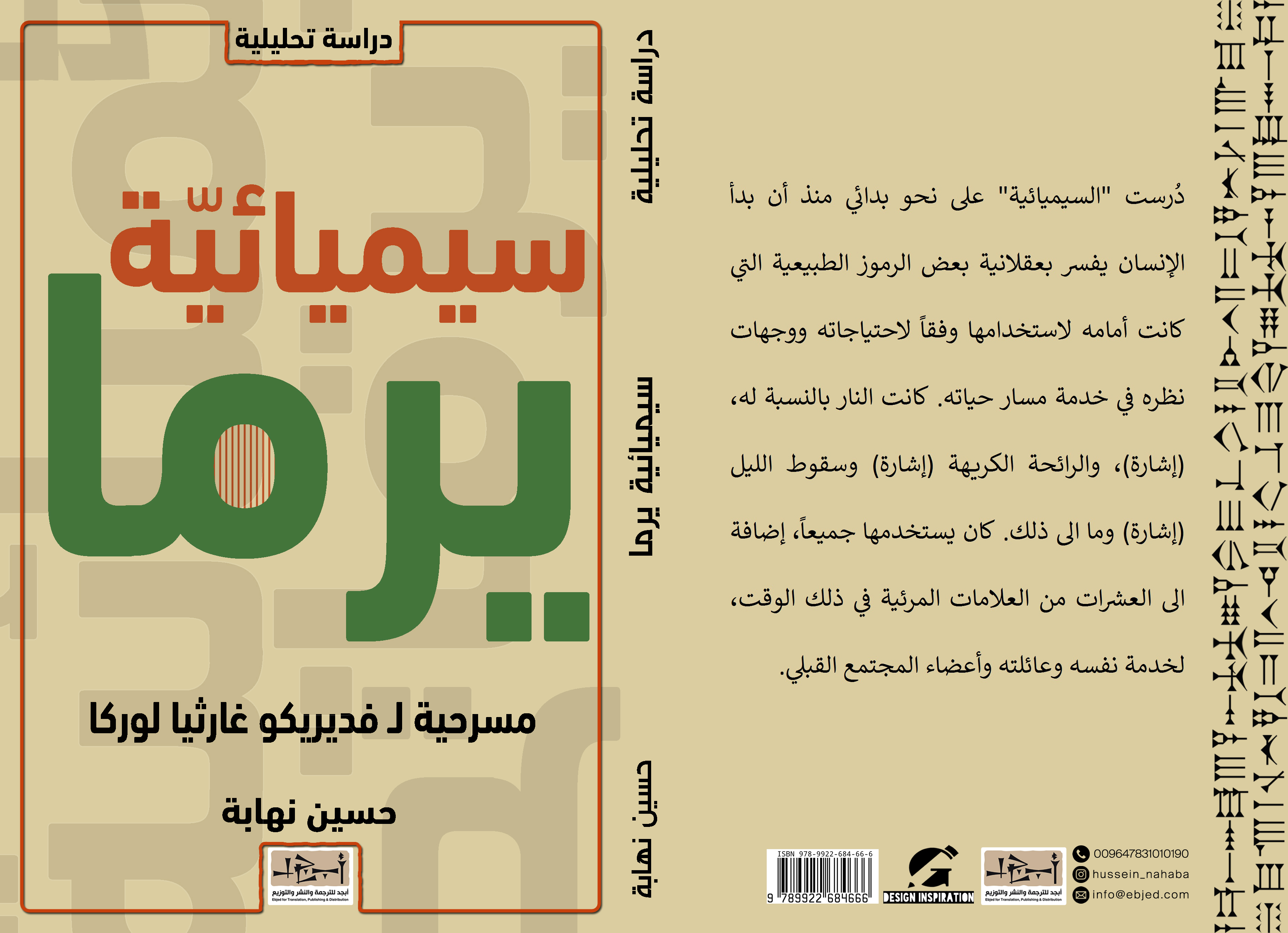 كتاب سيميائية يرما – مسرحية لفديريكو غارثيا لوركا - دراسة سيميائية - تأليف: حسين نهابة