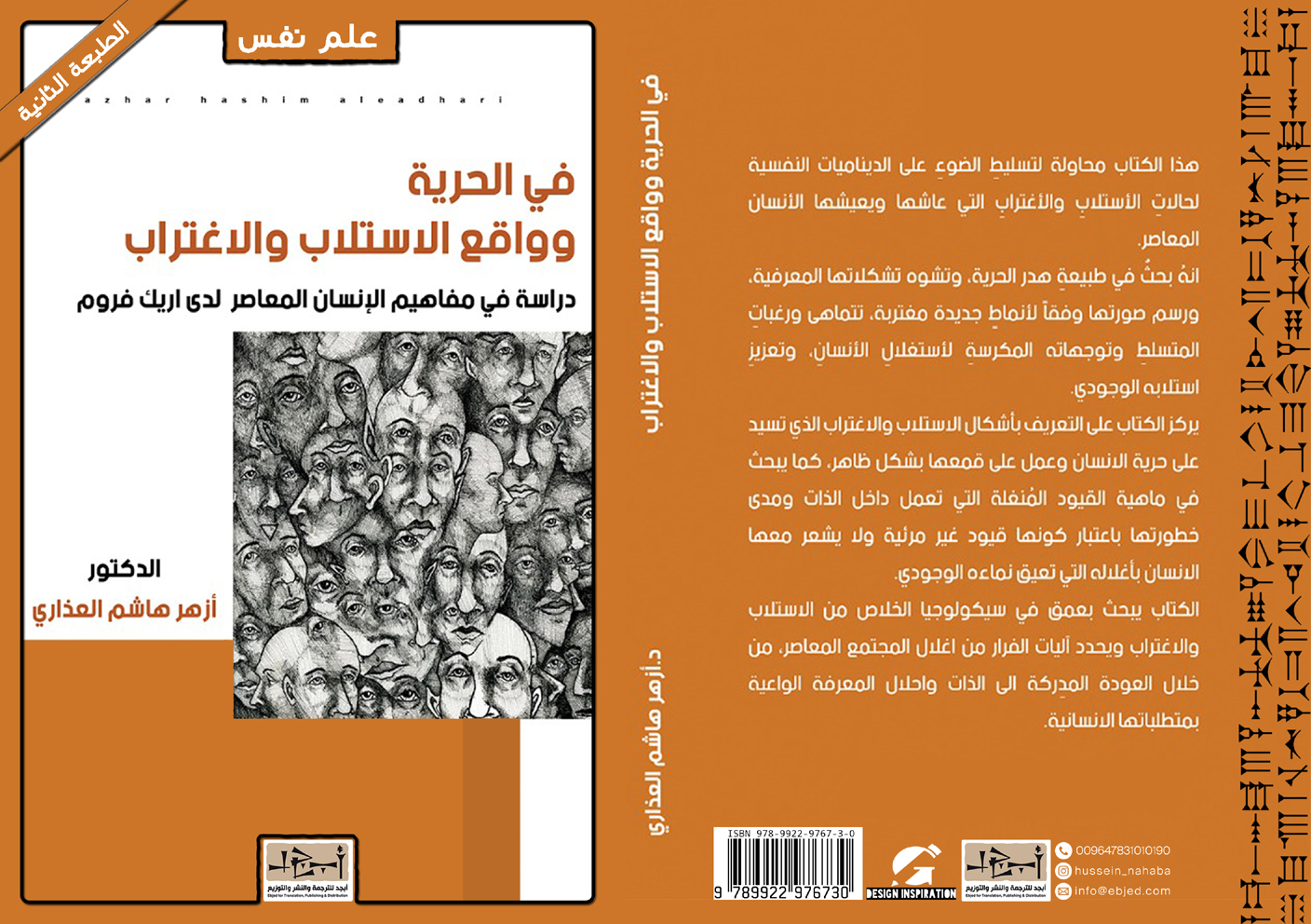 في الحرية وواقع الاستلاب والاغتراب – دراسة في مفاهيم الانسان المعاصر لدى أريك فروم - علم نفس - د. أزهر هاشم العذاري