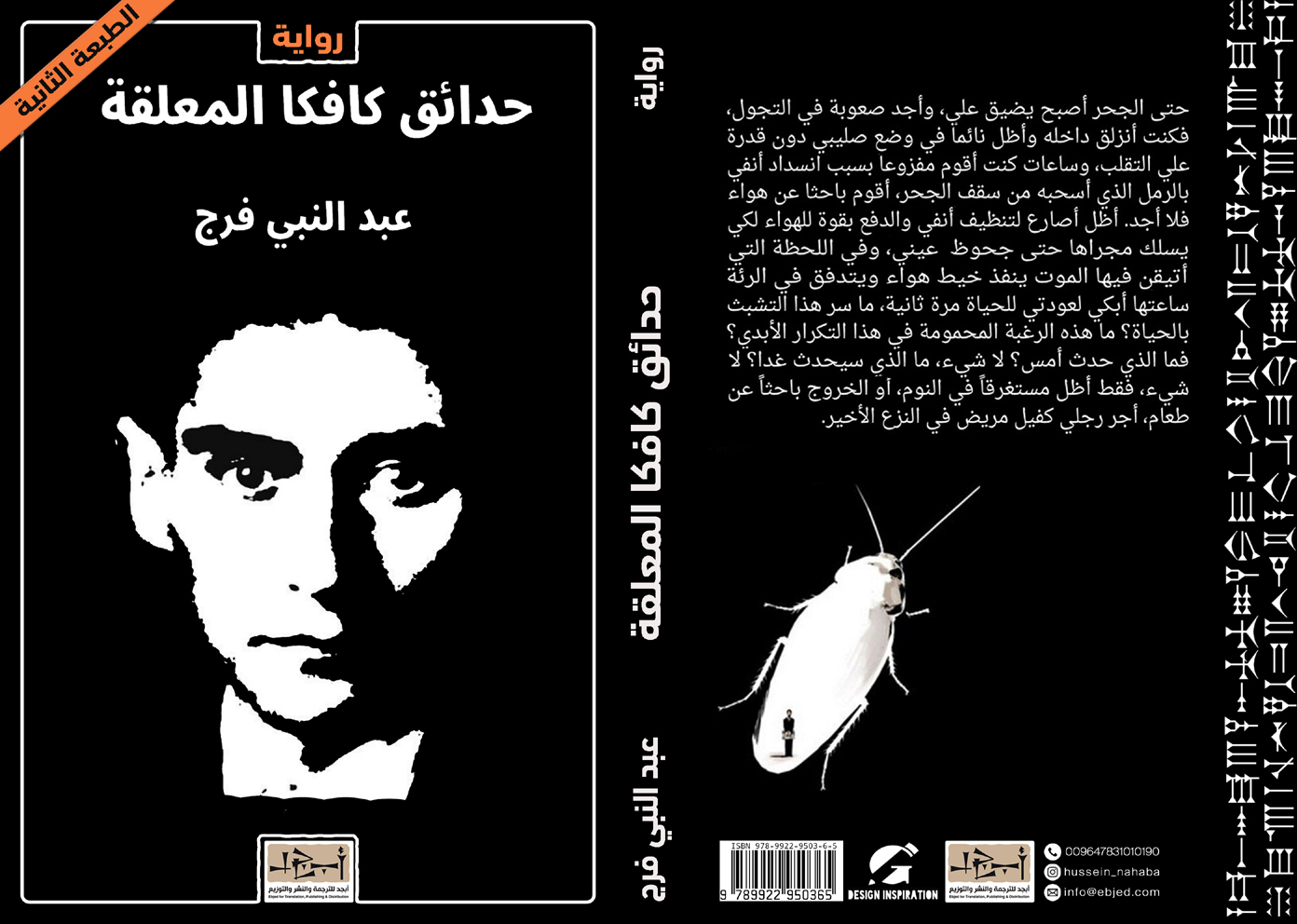 رواية حدائق كافكا المعلقة  - عبد النبي فرج