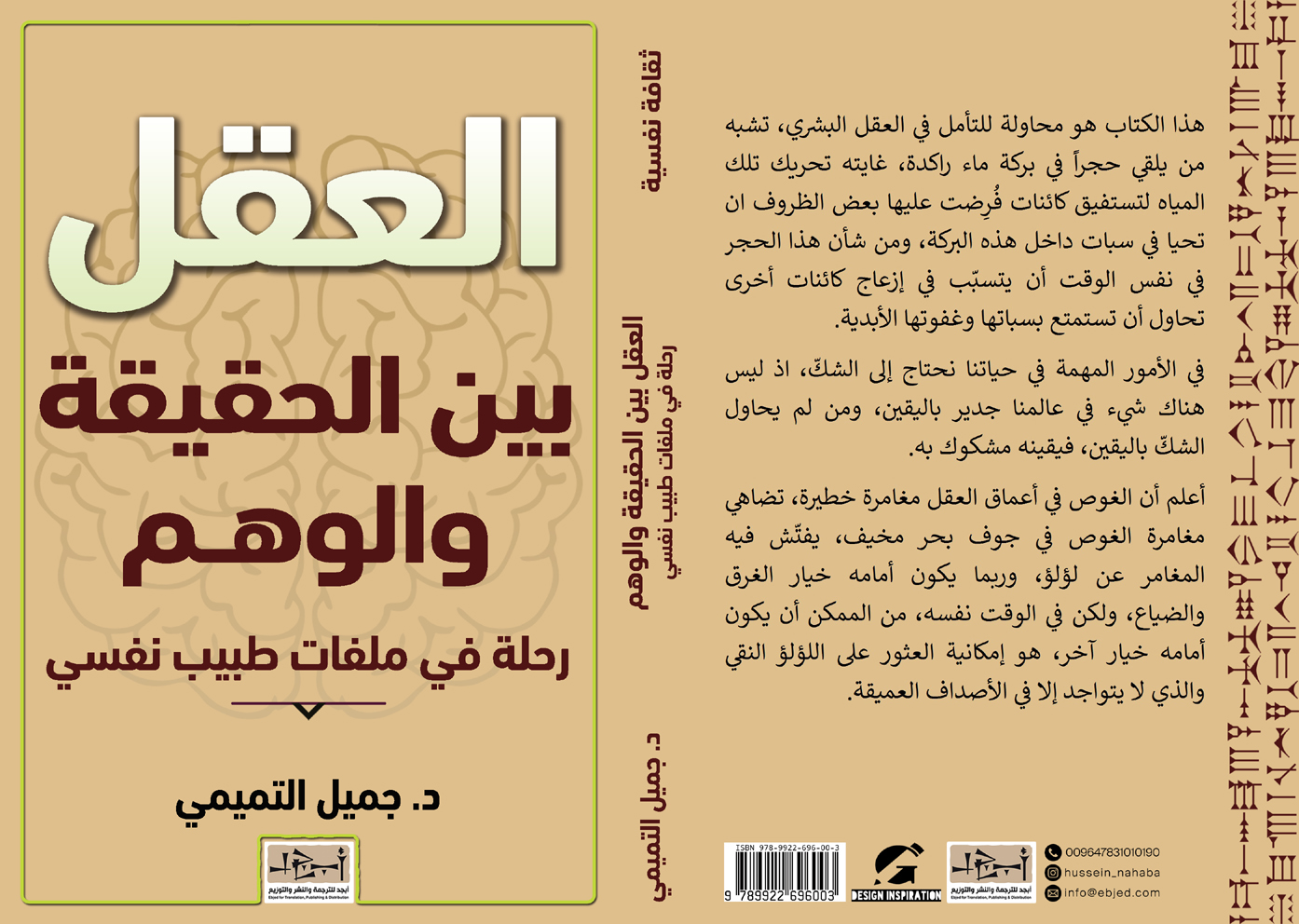 كتاب العقل بين الحقيقة والوهم -  رحلة في ملفات طبيب نفسي -  د. جميل التميمي