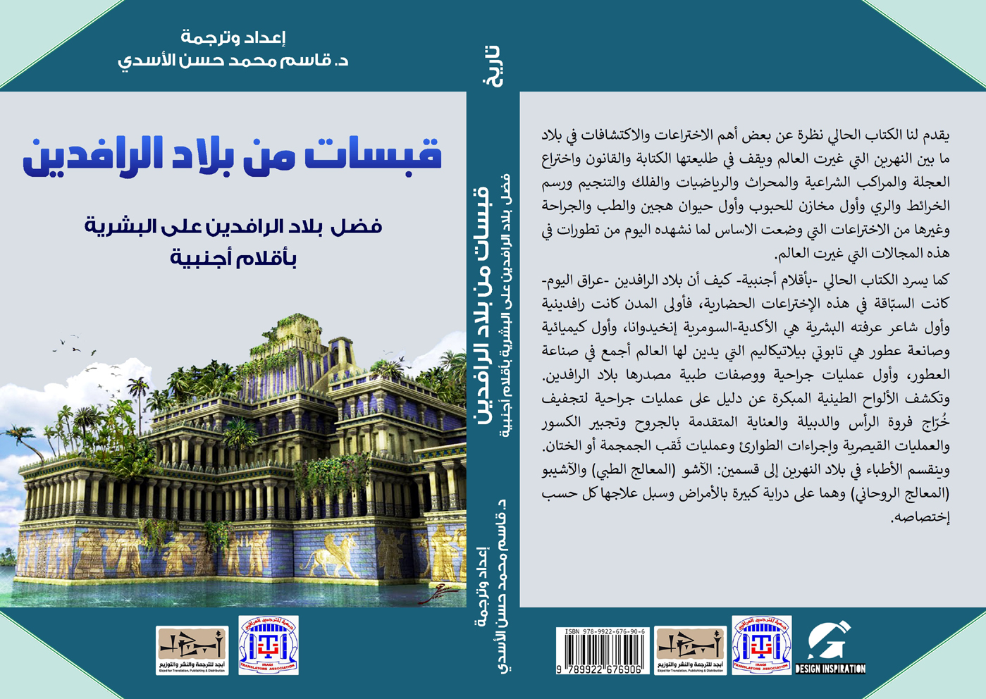 كتاب قَبَسات من بلاد الرافدين فضل بلاد الرافدين على البشريّة بأقلام أجنبية - د. قاسم الاسدي