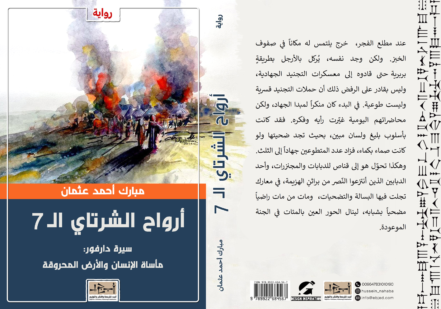 رواية أرواح الشرتاي الـ 7 -  مبارك أحمد