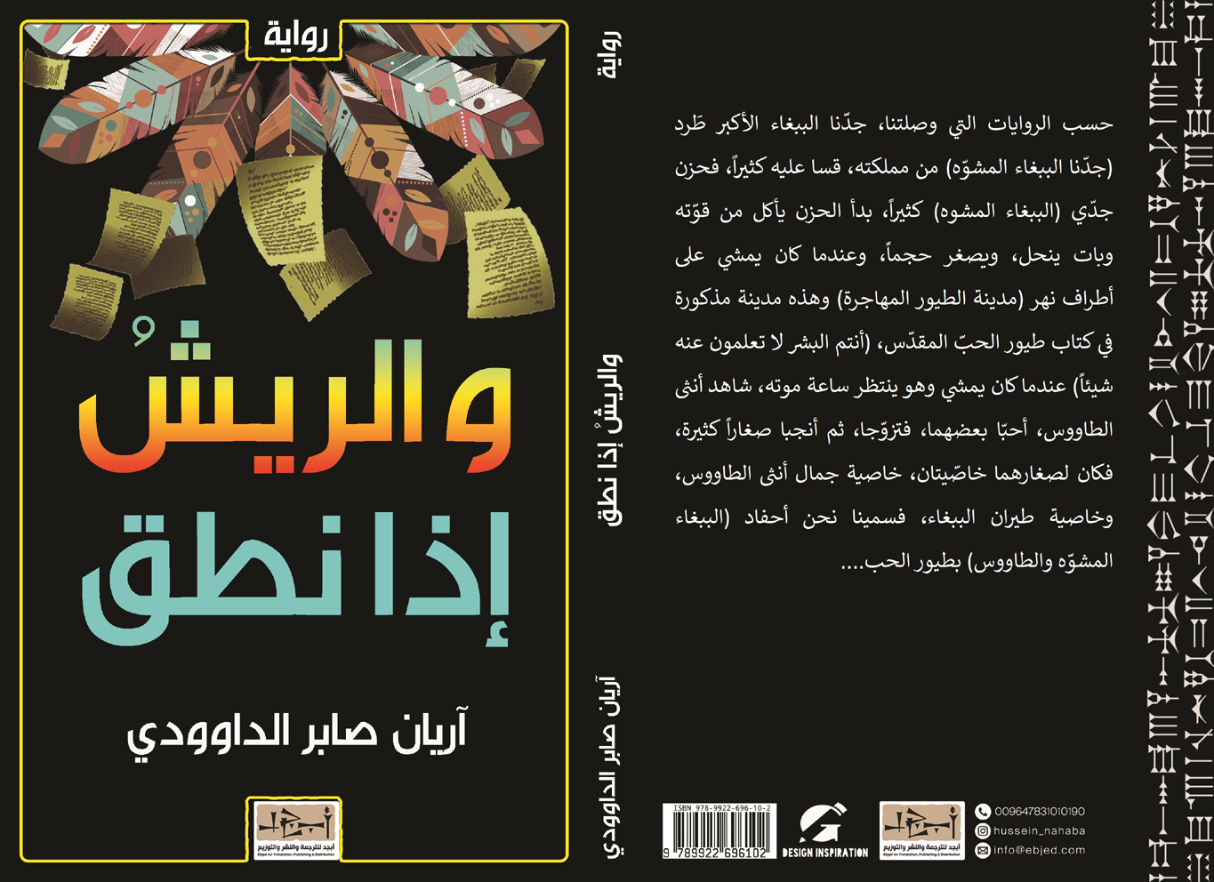 رواية والريش إذا نطق  -  أريان صابر الداوودي