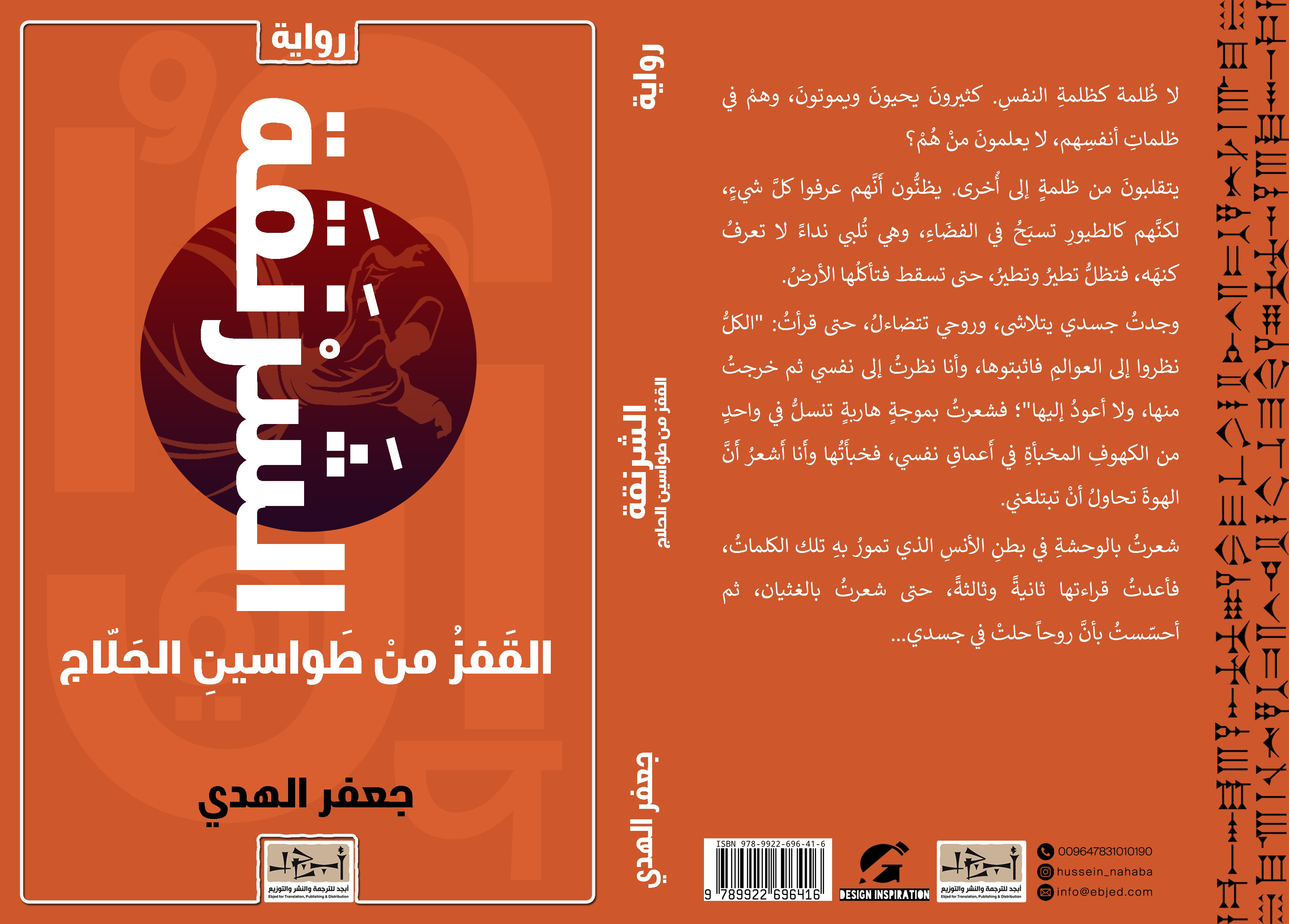 رواية الشَرْنَقَةُ - القفزُ منْ طواسينِ الحلاجِ - جعفر الهدي
