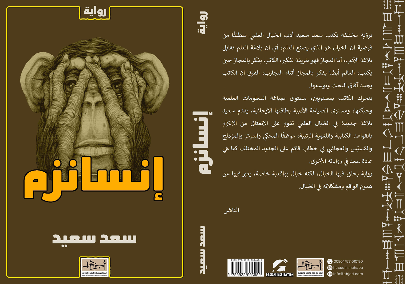 رواية إنسانزم -  سعد سعيد