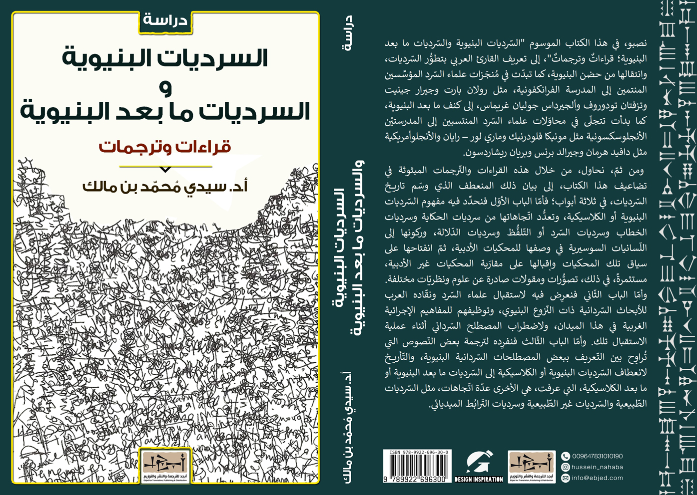 السّرديات البنيوية والسّرديات ما بعد البنيوية - قراءاتٌ وترجماتٌ -   أ. د. سيدي مُحمَّد بن مالك