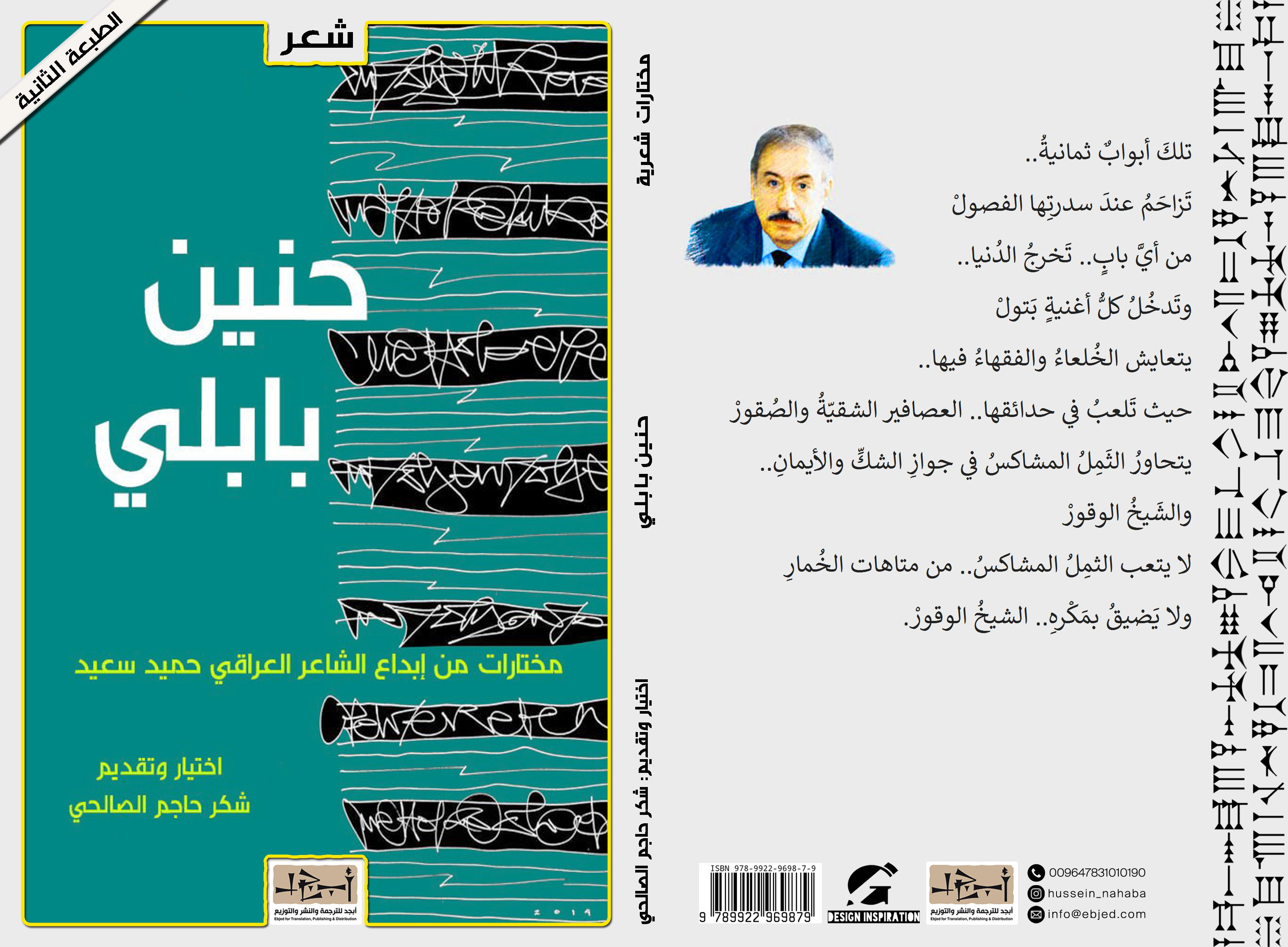 حنين بابلي مختارات من ابداع الشاعر العراقي حميد سعيد -  اختيار وتقديم: شكر حاجم الصالحي