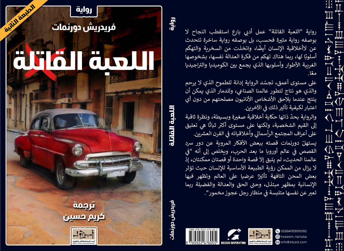 رواية اللعبة القاتلة تأليف: فريدريش دورنمات ترجمة: كريم حسين  